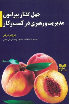 چهل گفتار پیرامون مدیریت و رهبری در کسب و کار 