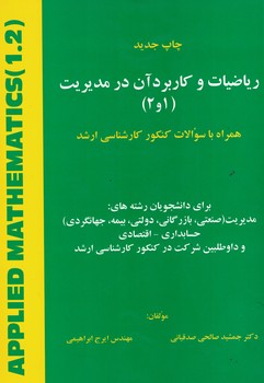 ریاضیات و کاربرد آن در مدیریت (1و2)