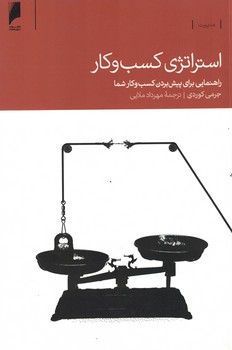 استراتژی کسب و کار 