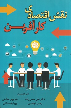 نقش اقتصادی کارآفرین 