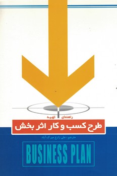 راهنمای تهیه طرح کسب و کار اثر بخش