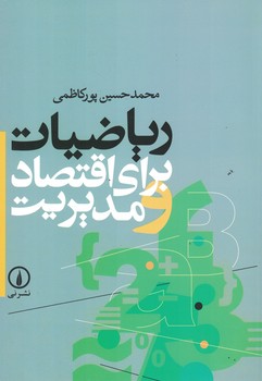 ریاضیات برای اقتصاد و مدیریت 