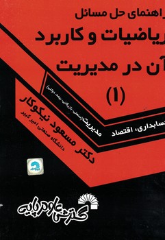 راهنمای حل مسائل ریاضیات و کاربرد آن در مدیریت (1)