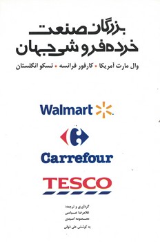بزرگان صنعت خرده فروشی جهان 