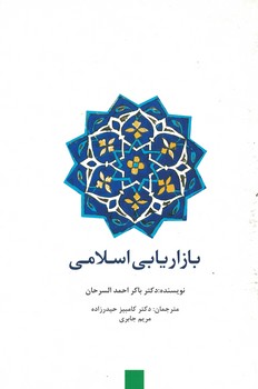 بازاریابی اسلامی 