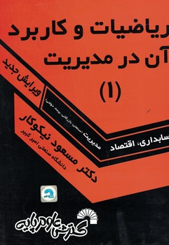 ریاضیات و کاربرد آن در مدیریت (1)