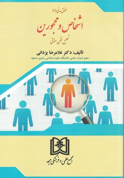 حقوق مدنی (1) اشخاص و محجورین 