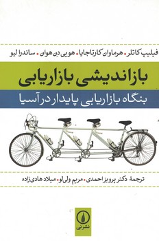 بازاندیشی بازاریابی 
