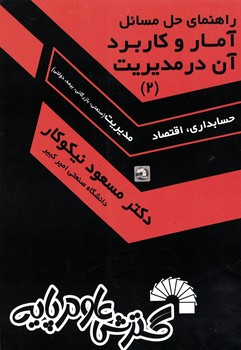 راهنمای حل مسائل آمار و کاربرد آن در مدیریت (2)