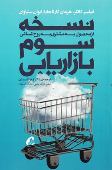 نسخه سوم بازاریابی 