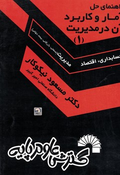 راهنمای حل آمار و کاربرد آن در مدیریت (1)