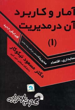 آمار و کاربرد آن در مدیریت (1)