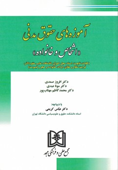 آموزه های حقوق مدنی (اشخاص و خانواده)