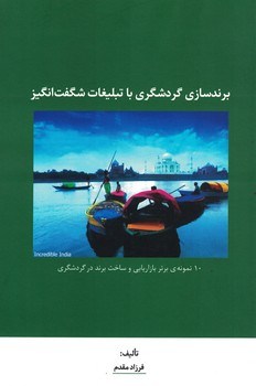 برندسازی گردشگری با تبلیغات شگفت انگیز 