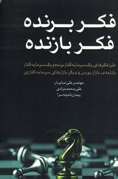 فکر برنده فکر بازنده 