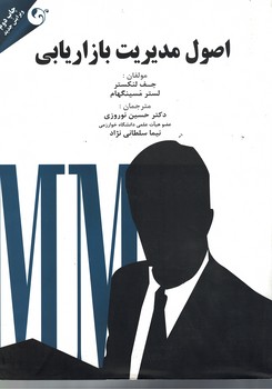 اصول مدیریت بازاریابی 