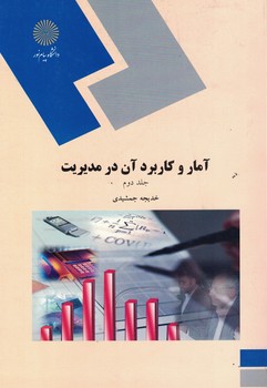 آمار و کاربرد آن در مدیریت (جلد دوم)