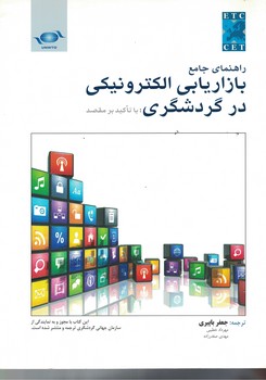 راهنمای جامع بازاریابی الکترونیکی در گردشگری 
