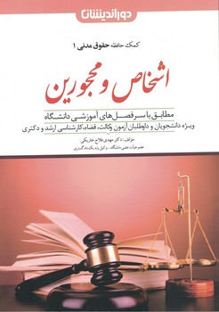 کمک حافظه حقوق مدنی 1 (اشخاص و محجورین)