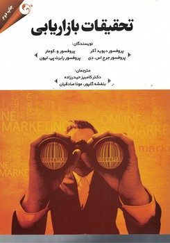 تحقیقات بازاریابی 