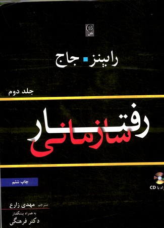 رفتار سازمانی (جلد دوم)