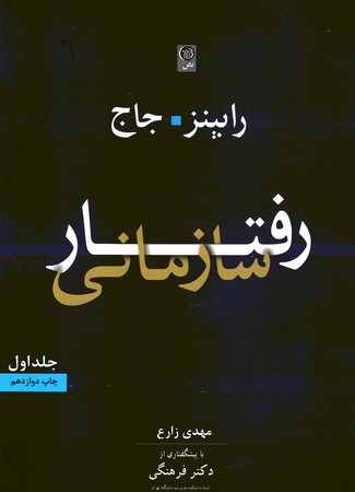 رفتار سازمانی (جلد اول) 