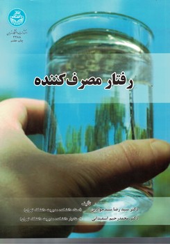 رفتار مصرف کننده 