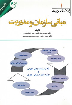 مبانی سازمان مدیریت (پژوهشنامه مدیریت)