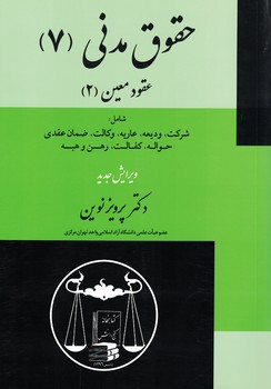 حقوق مدنی (7) عقود معین (2)