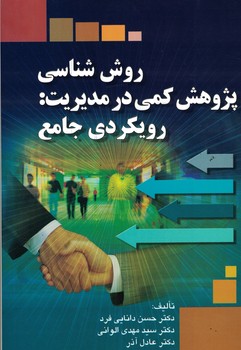 روش شناسی پژوهش کمی در مدیریت : رویکردی جامع