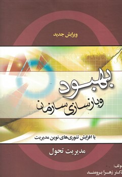 بهبود و بازسازی سازمان 