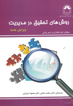 روش های تحقیق در مدیریت ( ویرایش جدید )