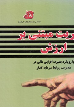مدیریت مبتنی بر ارزش 