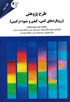 طرح پژوهش ( رویکرد های کمی ، کیفی و شیوه ترکیبی )