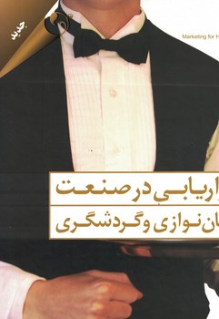 بازاریابی در صنعت مهمان نوازی و گردشگری