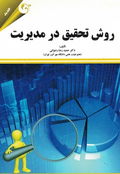 روش تحقیق در مدیریت 