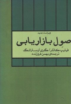 اصول بازاریابی (جلد دوم)