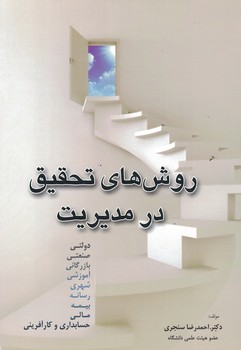 روش های تحقیق در مدیریت 