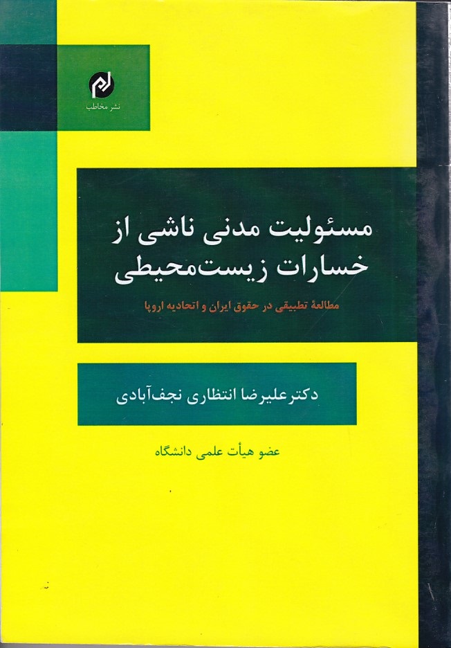 مسئولیت مدنی ناشی از خسارات زیست محیطی  