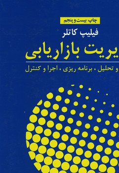 مدیریت بازاریابی 