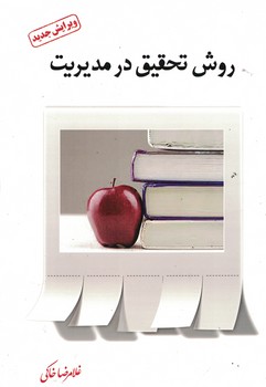 روش تحقیق در مدیریت 