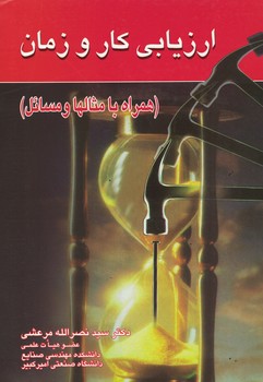 ارزیابی کار و زمان 