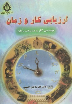 ارزیابی کار و زمان 