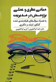 مبانی نظری و عملی پژوهش در مدیریت ( به همراه سوال های طبقه بندی شده 