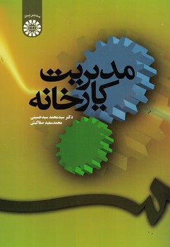 مدیریت کارخانه (کد 73)