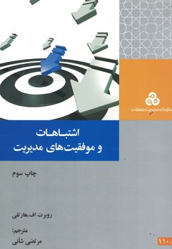 اشتباهات و موفقیت های مدیریت 