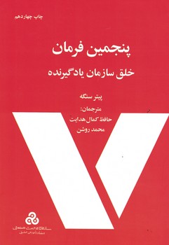پنجمین فرمان خلق سازمان یادگیرنده 