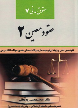 حقوق مدنی (7) عقود معین 2