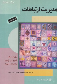 مدیریت ارتباطات