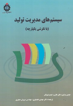 سیستم های مدیریت تولید (با نگرشی یکپارچه)